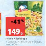 Магазин:Виктория,Скидка:Пенне Карбонара
4 Сезона, Итальянское блюдо,
зам., 600 г