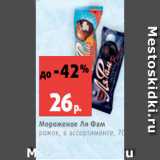Магазин:Виктория,Скидка:Мороженое Ля Фам
рожок, в ассортименте, 70 г
