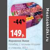 Магазин:Виктория,Скидка:Мороженое Живое
пломбир, с лесными ягодами
и сливками, 450 г
