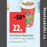 Магазин:Виктория,Скидка:Мороженое Фруктейль
Русский Холодъ, щербет,
клюквенный, 80 г

