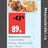 Магазин:Виктория,Скидка:Мороженое Экселенс
глазированное,
бисквит, апельсиновый
соус, 100 мл