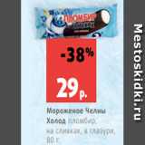 Магазин:Виктория,Скидка:Мороженое Челны
Холод пломбир,
на сливках, в глазури,
80 г