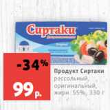 Магазин:Виктория,Скидка:Продукт Сиртаки
рассольный,
оригинальный,жирн. 55%, 330 г