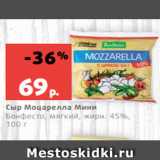 Магазин:Виктория,Скидка:Сыр Моцарелла Мини
Бонфесто, мягкий, жирн. 45%,
100 г