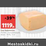 Магазин:Виктория,Скидка:Сыр Брюннехас
Лайме, полутвердый,
жирн. 45%, 1 кг