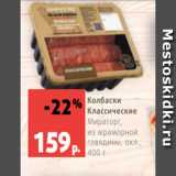 Магазин:Виктория,Скидка:Колбаски
Классические
Мираторг,
из мраморной
говядины, охл.,  400 г