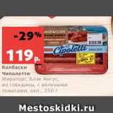 Магазин:Виктория,Скидка:Колбаски
Чиполетти
Мираторг, Блэк Ангус,
из говядины, с вялеными
томатами, охл., 250 г
