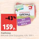 Магазин:Виктория,Скидка:Карбонад
Мясной Дом Бородина, к/в, 300 г