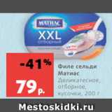 Магазин:Виктория,Скидка:Филе сельди
Матиас
Деликатесное,
отборное,  кусочки, 200 г