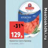 Магазин:Виктория,Скидка:Креветка Санта Бремор
в заливке, 200 г