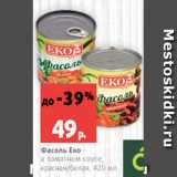 Магазин:Виктория,Скидка:Фасоль Еко
в томатном соусе,
красная/белая, 420 мл
