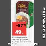 Магазин:Виктория,Скидка:Крупа гречневая
Теплые Традиции
ядрица, пропаренная,
900 г