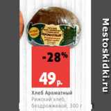 Магазин:Виктория,Скидка:Хлеб Ароматный
Рижский хлеб,
бездрожжевой, 300 г