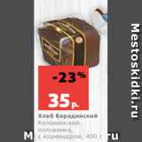 Магазин:Виктория,Скидка:Хлеб Бородинский
Коломенский,
половинка,
с кориандром, 400 г