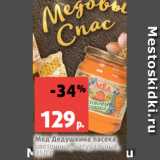 Магазин:Виктория,Скидка:Мед Дедушкина пасека
цветочный, натуральный,
350 г