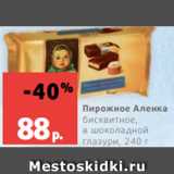 Магазин:Виктория,Скидка:Пирожное Аленка
бисквитное,
в шоколадной глазури, 240 г