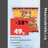 Магазин:Виктория,Скидка:Конфеты
Александровские
Коровки
сливочные, 260 г