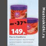 Магазин:Виктория,Скидка:Паста КаоВита
шоколадно-молочная/
шоколадно-ореховая,
300 г
