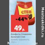 Магазин:Виктория,Скидка:Конфеты Славянка
Золотой Степ
арахис-карамель,
192 г