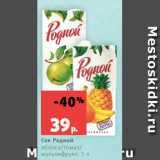 Магазин:Виктория,Скидка:Сок Родной
яблоко/томат/
мультифрукт, 1 л
