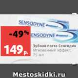 Магазин:Виктория,Скидка:Зубная паста Сенсодин
Мгновенный эффект, 75 мл