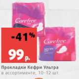 Магазин:Виктория,Скидка:Прокладки Кефри Ультра
в ассортименте, 10-12 шт.