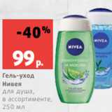 Магазин:Виктория,Скидка:Гель-уход
Нивея
для душа,
в ассортименте,
250 мл