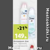 Магазин:Виктория,Скидка:Дезодорант Дав
жен., аэрозоль,
в ассортименте,
150 мл