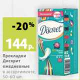 Магазин:Виктория,Скидка:Прокладки
Дискрит
ежедневные
в ассортименте,
50-60 шт.