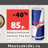 Магазин:Виктория,Скидка:Энергетический
напиток Ред Бул
б/а, 0.473 г