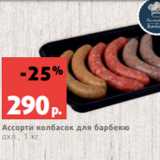 Магазин:Виктория,Скидка:Ассорти колбасок для барбекю
охл., 1 кг
