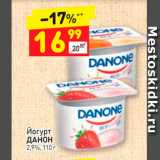 Магазин:Дикси,Скидка:Йогурт Данон 2,9%