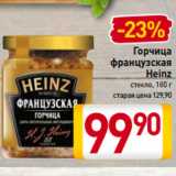 Билла Акции - Горчица
французская
Heinz