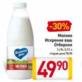 Магазин:Билла,Скидка:Молоко
Искренне ваш
Отборное
3,4%