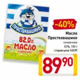 Магазин:Билла,Скидка:Масло
Простоквашино
сливочное
82%