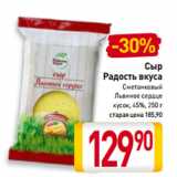 Билла Акции - Сыр
Радость вкуса
Сметанковый,
Львиное сердце
кусок, 45%