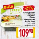 Билла Акции - Суп куриный
с лапшой/
Гуляш
с макаронами
BILLA Easy