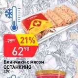 Магазин:Авоська,Скидка:Блинчики с мясом Останкино