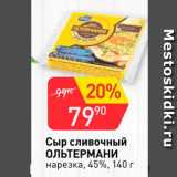 Авоська Акции - Сыр сливочный Ольтермани 45%