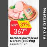 Авоська Акции - Колбаса Докторская Мяснийкий ряд