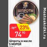 Авоська Акции - Шпроты в масле  5 морей