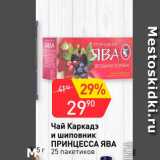 Магазин:Авоська,Скидка:Чай Каркадэ и шиповник Принцесса Ява