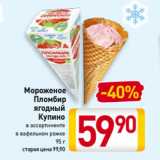 Магазин:Билла,Скидка:Мороженое
Пломбир
ягодный
Купино
в ассортименте
в вафельном рожке