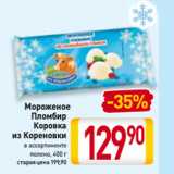 Магазин:Билла,Скидка:Мороженое
Пломбир
Коровка
из Кореновки
в ассортименте
полено