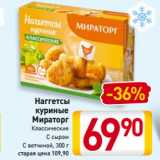 Магазин:Билла,Скидка:Наггетсы
куриные
Мираторг
Классические, С сыром, С ветчиной