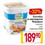 Билла Акции - Коктейль
из морепродуктов
Меридиан
в рассоле