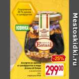 Магазин:Билла,Скидка:Ассорти из орехов
и сухофруктов в меде
Aroma di Estasi