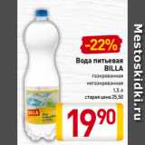 Магазин:Билла,Скидка:Вода питьевая
BILLA
газированная,
негазированная