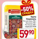 Магазин:Билла,Скидка:Крупа
Националь
Рис для плова, 900 г/ Гречневая, 900 г/ Рис Бальдо, 800 г