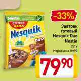 Магазин:Билла,Скидка:Завтрак
готовый
Nesquik Duo
Nestle